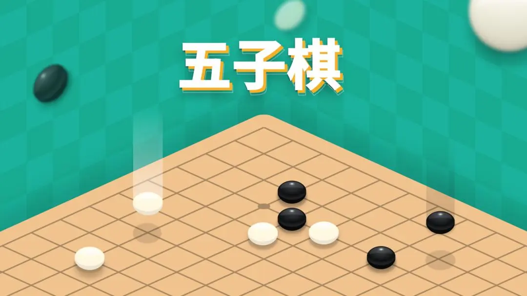 五子棋