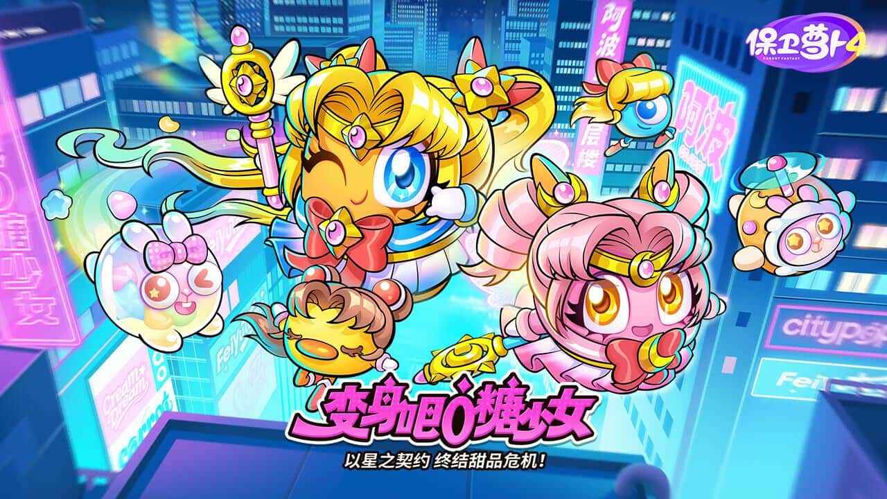 保卫萝卜4截图1