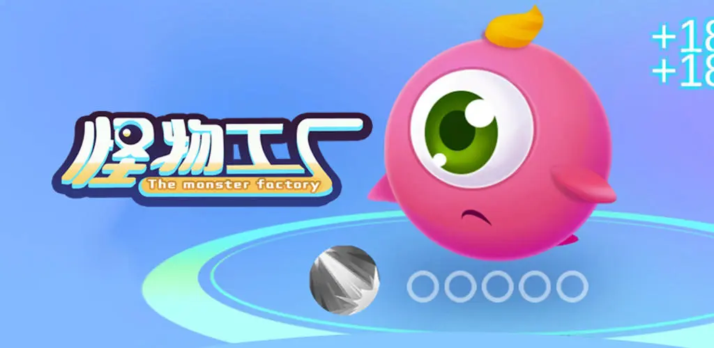 怪物工厂