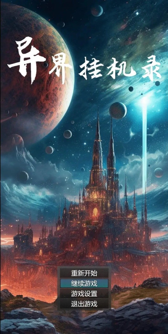 异界挂机录截图1