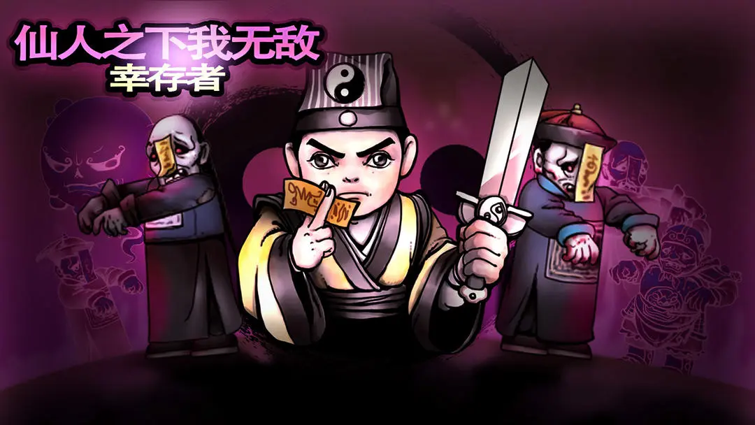 仙人之下我无敌幸存者