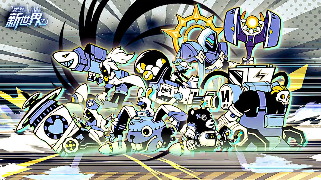 跑到新世界截图6