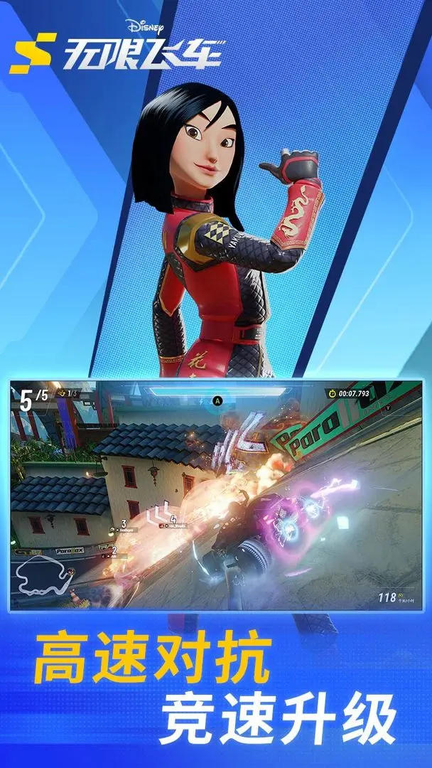 迪士尼无限飞车截图1
