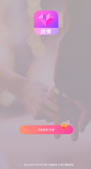 甜情聊天软件下载
