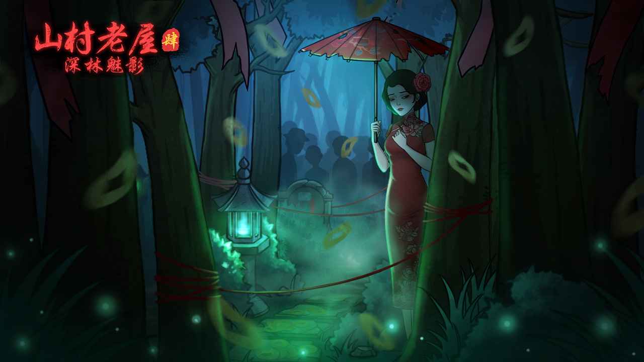山村老屋4之深林魅影