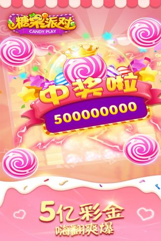 糖果派对游戏下载-糖果派对最新安卓版下载v1.0 - 尼克资源网