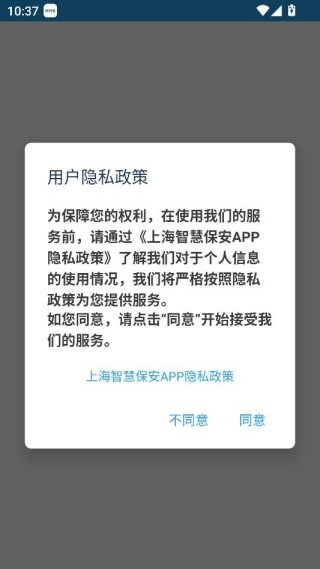 上海智慧保安app下载安装2025