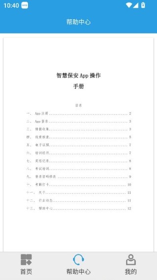 上海智慧保安app下载安装2025