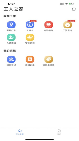 新薪通工人端官方版