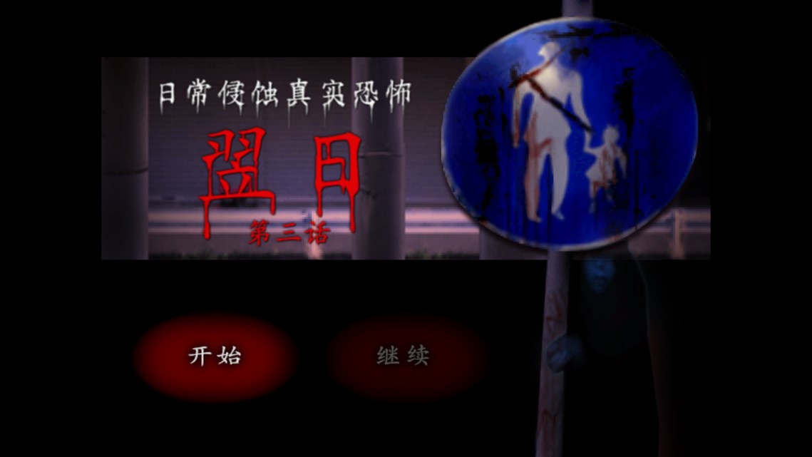 翌日第三话截图1