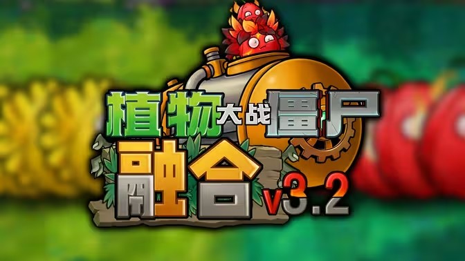 植物大战僵尸融合版3.2