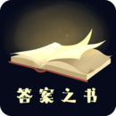 答案之书在线测试