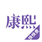 康熙字典在线查字