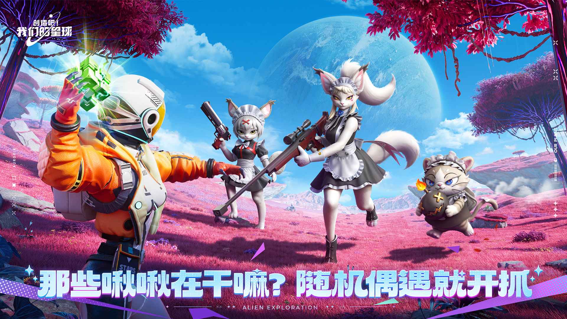 创造吧我们的星球