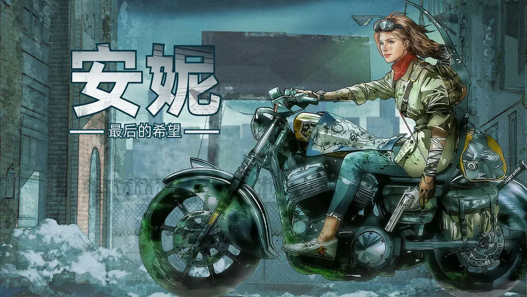 安妮最后的希望截图8