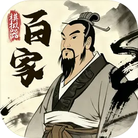 诸子百家模拟器最新版本