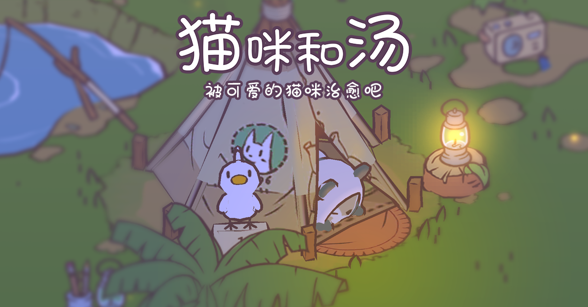 猫咪和汤官方正版