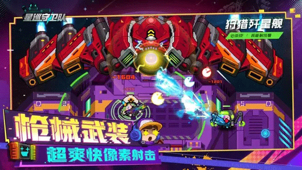 星巡守卫队截图1