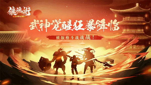 镇魂街武神觉醒截图1