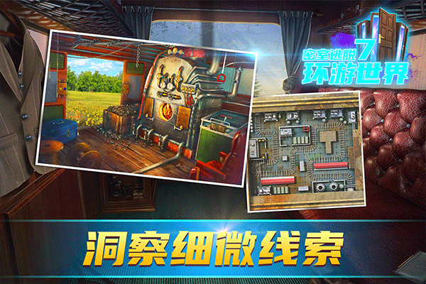 密室逃脱7环游世界截图1