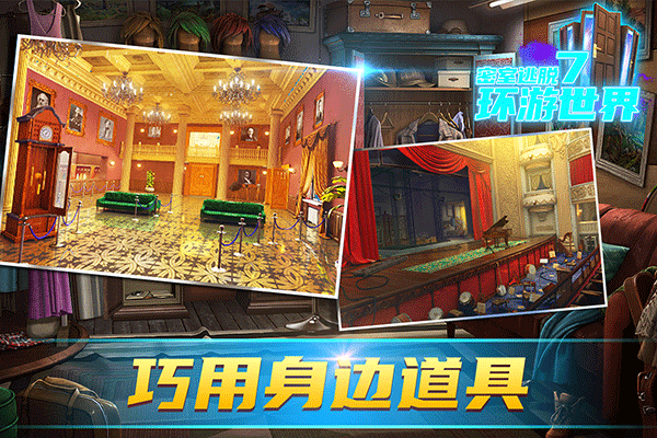 密室逃脱7环游世界截图2