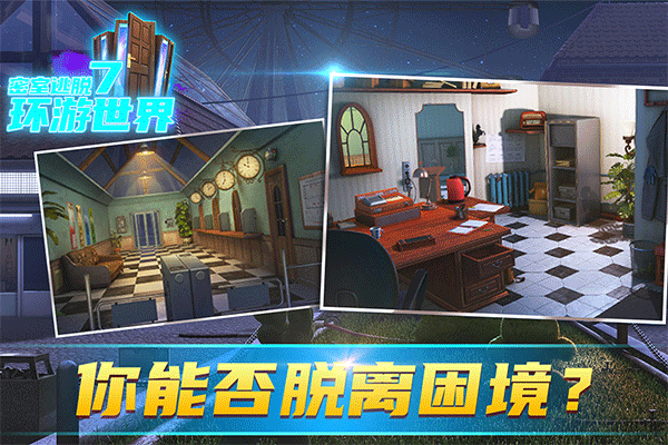 密室逃脱7环游世界截图5