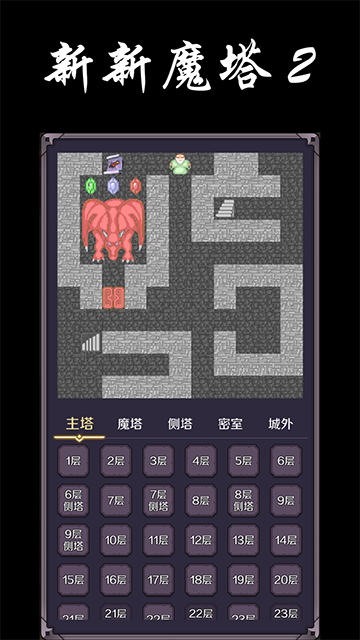 新新魔塔2截图2