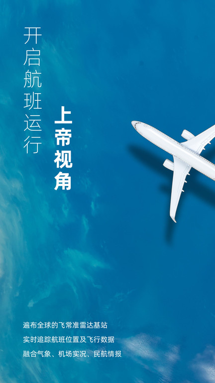 飞常准航班动态实时查询