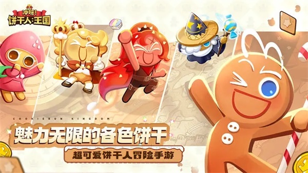 冲呀饼干人王国国际版截图1