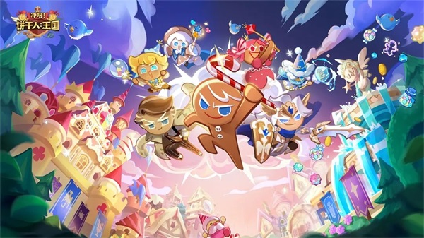冲呀饼干人王国国际版