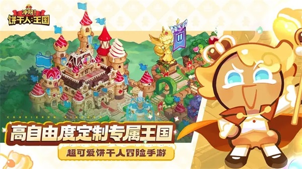 冲呀饼干人王国国际版