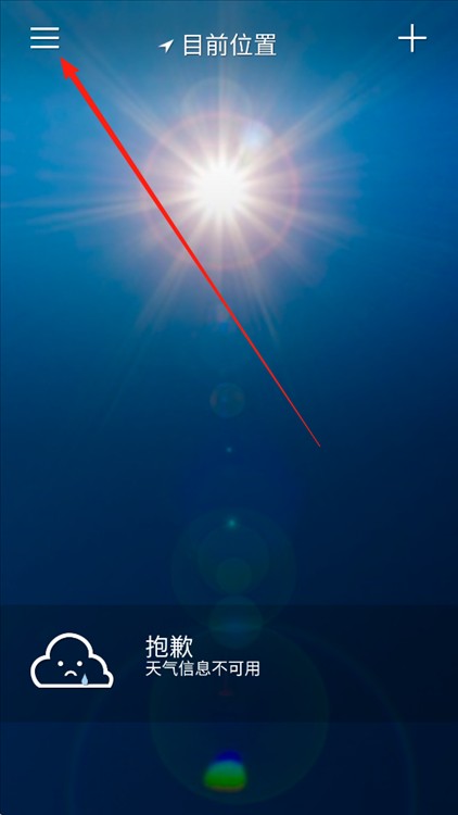 怎么修改天气单位配图1