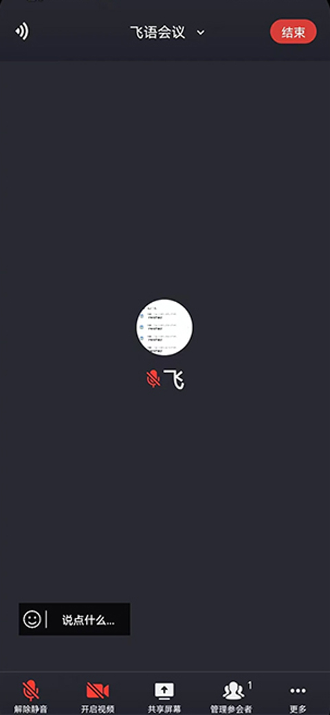 飞语会议最新版