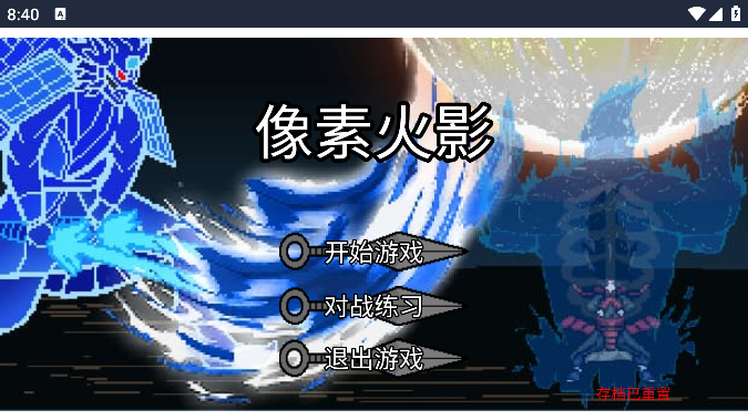 像素火影网页版