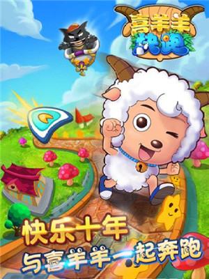 喜羊羊快跑截图1