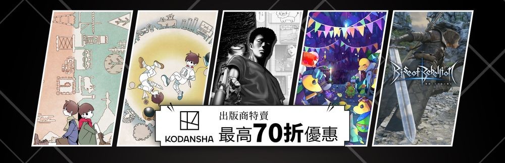 讲谈社发行商特卖开跑 包含《不同的星球》《杀手寓言 漫画分镜战》《魔导少年 地下迷城》等