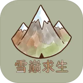雪巅求生