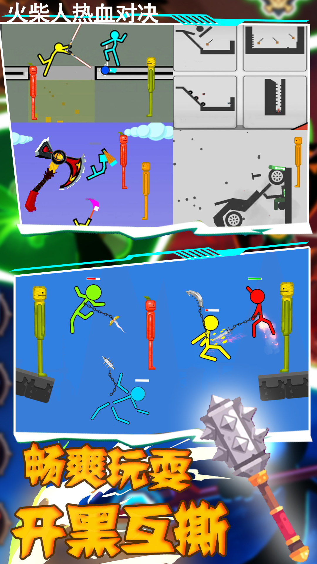 火柴人热血对决