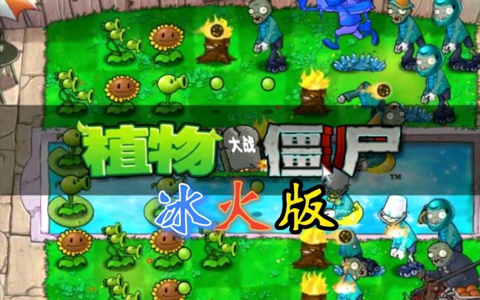 植物大战僵尸冰火版截图1