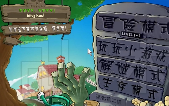 植物大战僵尸冰火版截图2