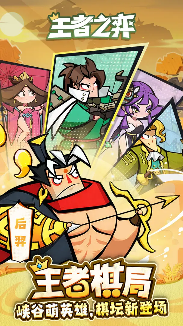 王者之弈截图5