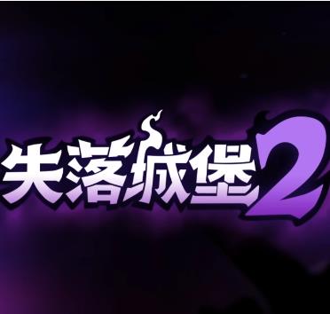 失落城堡2官方版