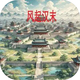 风起汉末
