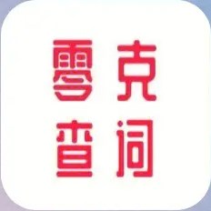 零克查词在线查询