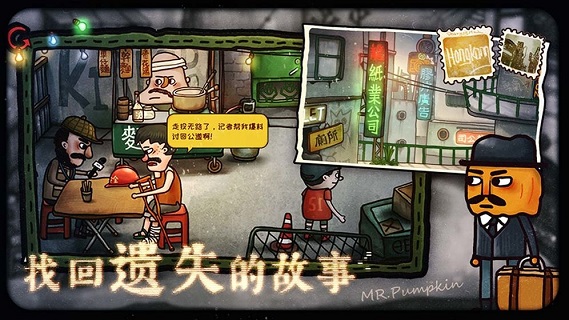 南瓜先生2九龙城寨免费版截图1