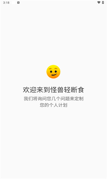 怪兽轻断食免费版截图2