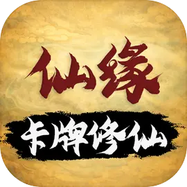 卡牌修仙仙缘