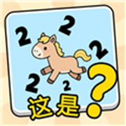 这是谐音梗安卓版