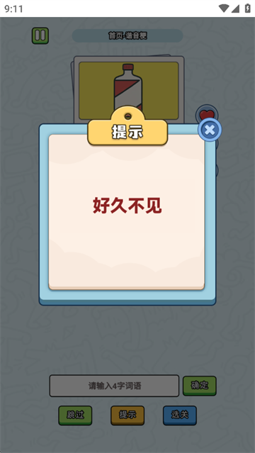 这是谐音梗安卓版截图2