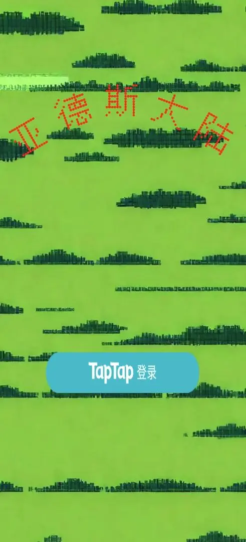 亚德斯大陆截图4